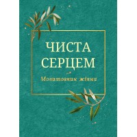 Чиста серцем. Молитовник жінки (класичні ікони)